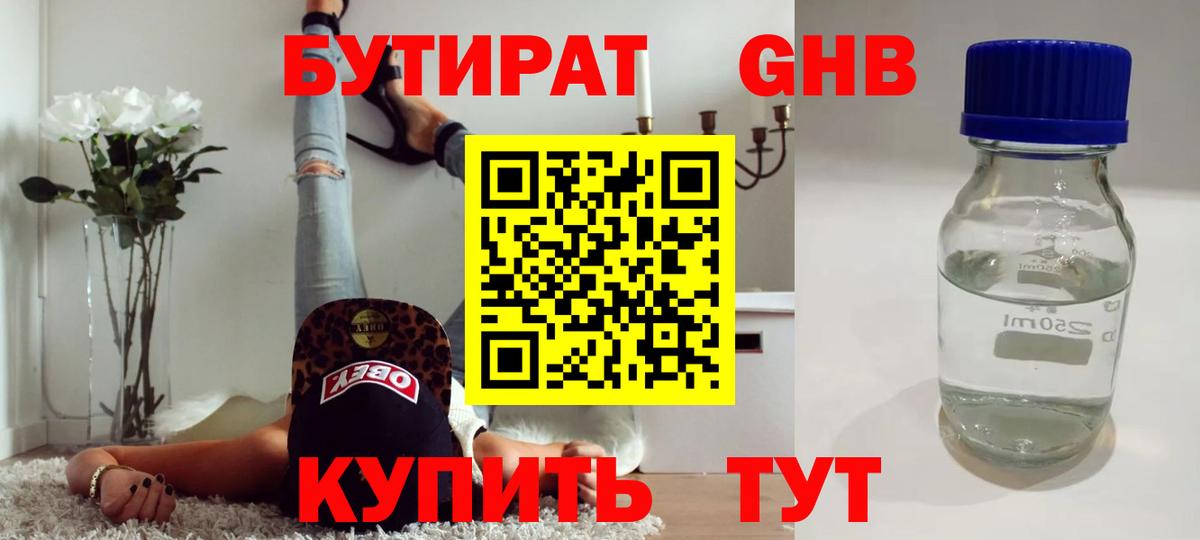 БУТИРАТ 1.4BDO Сочи